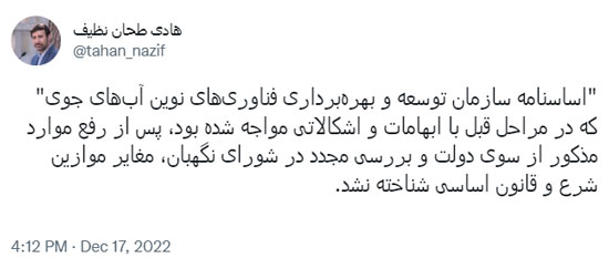 اساسنامه سازمان توسعه و بهره‌برداری فناوری‌های نوین آب‌‌های جوی تایید شد
