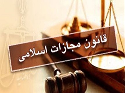 تایید طرح اصلاح موادی از کتاب پنجم قانون مجازات اسلامی (تعزیرات و مجازات‌های بازدارنده)