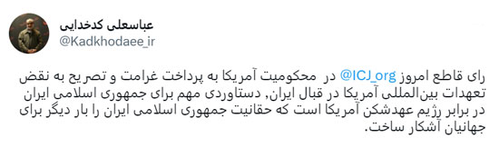 رای دادگاه لاهه در محکومیت آمریکا به پرداخت غرامت به کشورمان دستاوردی مهمی برای جمهوری اسلامی ایران است