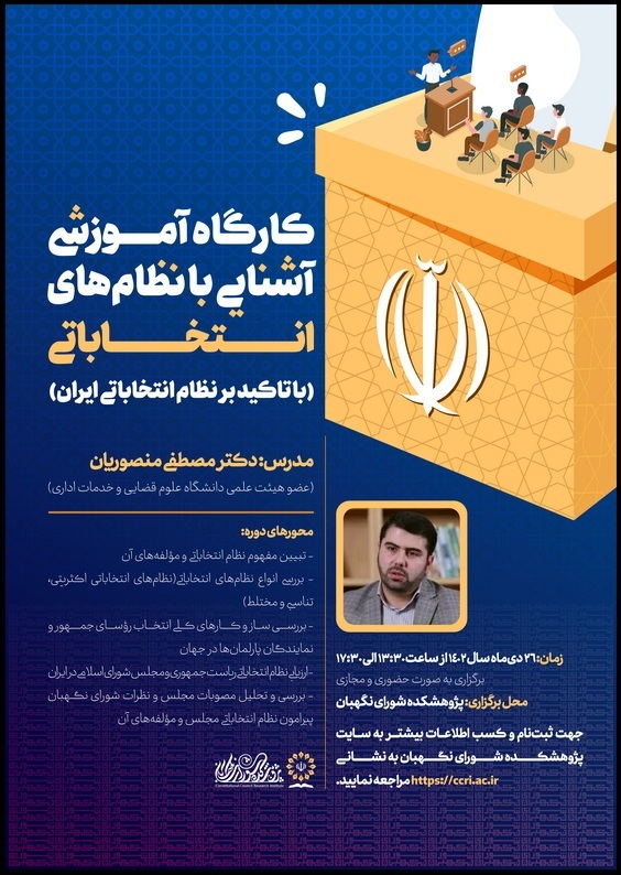 کارگاه آموزشی آشنایی با نظام‌های انتخاباتی (با تاکید بر نظام انتخاباتی ایران)
