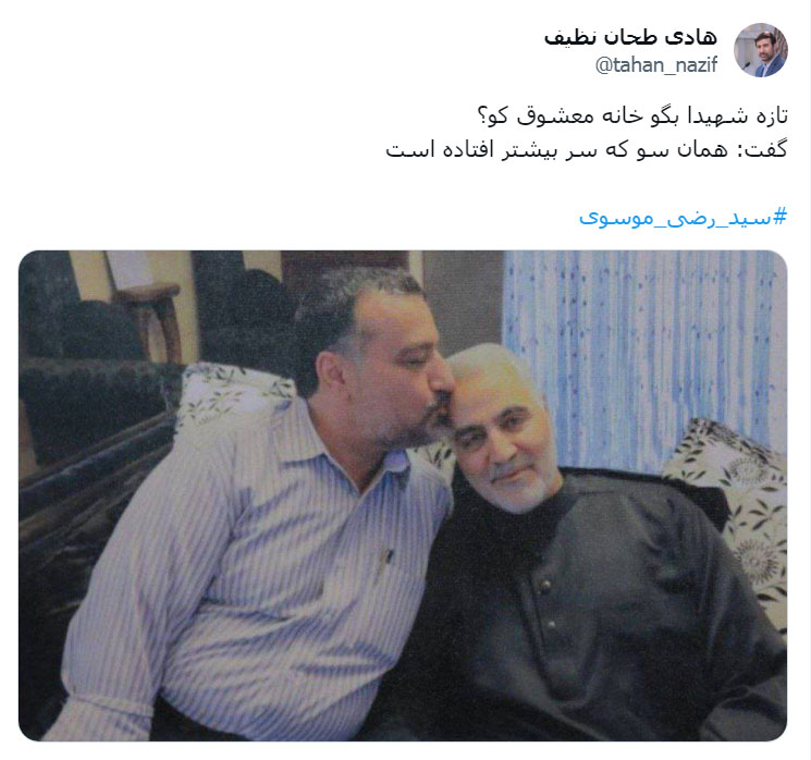 توئیت دکتر طحان‌نظیف در خصوص شهادت سردار سیدرضی موسوی