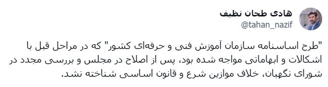 اساسنامه سازمان آموزش فنی و حرفه‌ای کشور تایید شد