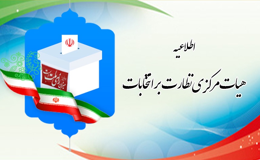 نامزدهای انتخاباتی خبرگان و مجلس شورای اسلامی، نمایندگان خود در شعب أخذ رأی را معرفی کنند