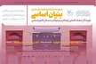 رویداد فرهنگی هنری «بنیان اساسی» به مرحله داوری رسید