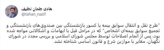 طرح نقل و انتقال سوابق بیمه یا کسور بازنشستگی بین صندوق‌های بازنشستگی و تجمیع سوابق بیمه‌ای اشخاص مغایر با موازین شرع و قانون اساسی شناخته نشد