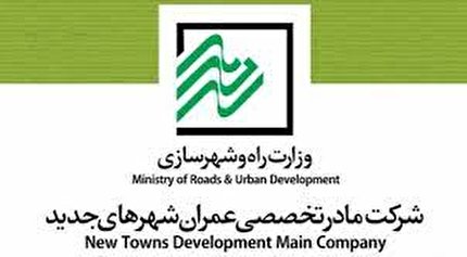 تایید اصلاح اساسنامه شرکت عمران شهر‌های جدید (مادرتخصصی)