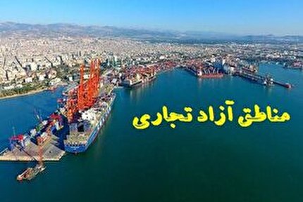 تایید اصلاح اساسنامه‌های سازمان مناطق آزاد تجاری - صنعتی بانه - مریوان، مهران، بوشهر، سیستان، قصرشیرین و اینچه برون
