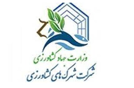 تایید اصلاح اساسنامه شرکت شهرک‌های کشاورزی