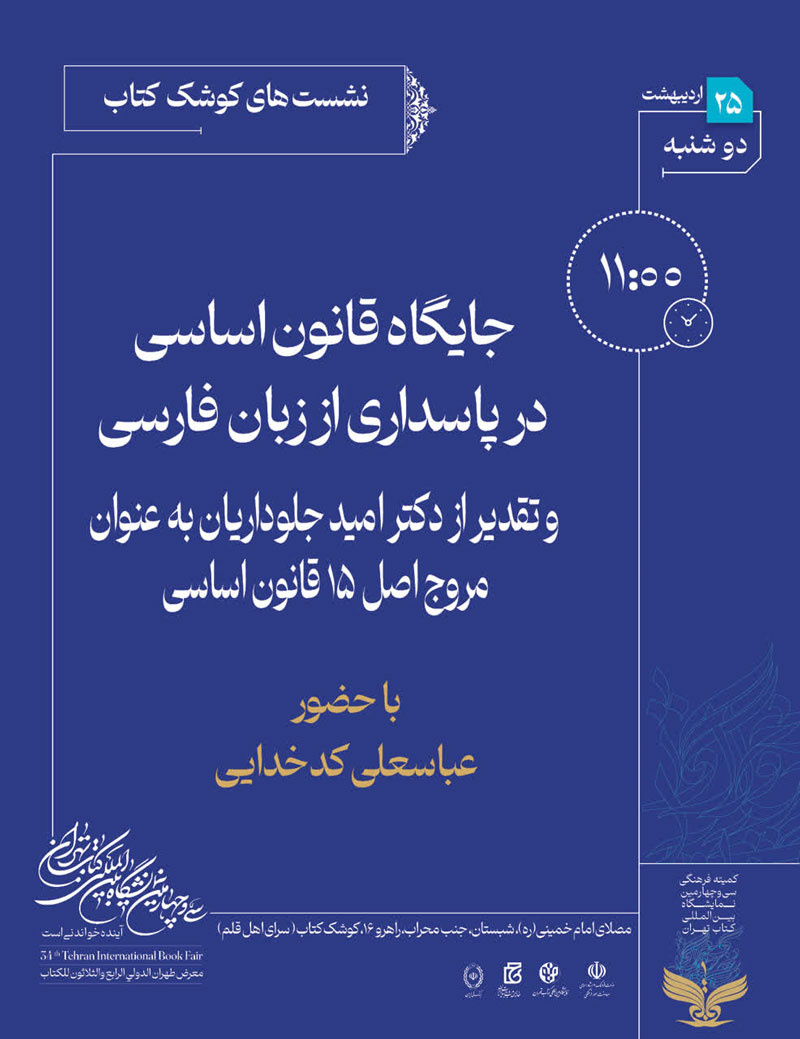 صبح فردا؛ حضور دکتر کدخدایی در سی و چهارمین نمایشگاه بین المللی کتاب تهران