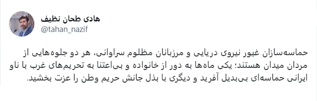 تجلیل دکتر طحان‌نظیف از حماسه‌سازی دریادلان و جانفشانی مرزبانان