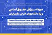 دومین دوره آموزشی حقوق اساسی ویژه دانشجویان خارجی مقیم ایران