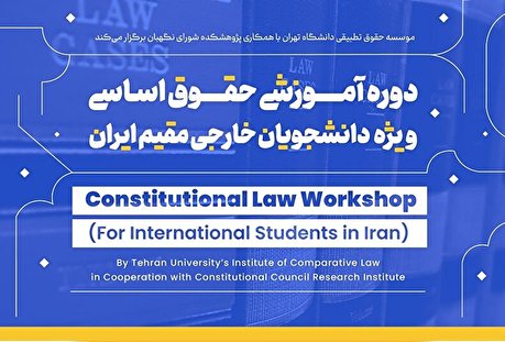 دومین دوره آموزشی حقوق اساسی ویژه دانشجویان خارجی مقیم ایران