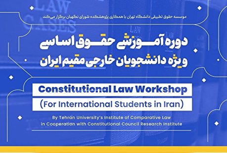 دومین دوره آموزشی حقوق اساسی ویژه دانشجویان خارجی مقیم ایران