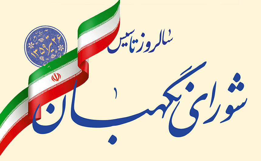 آغاز انتشار ویژه‌نامه «آینه اعتماد» به‌مناسبت سالروز تاسیس شورای نگهبان