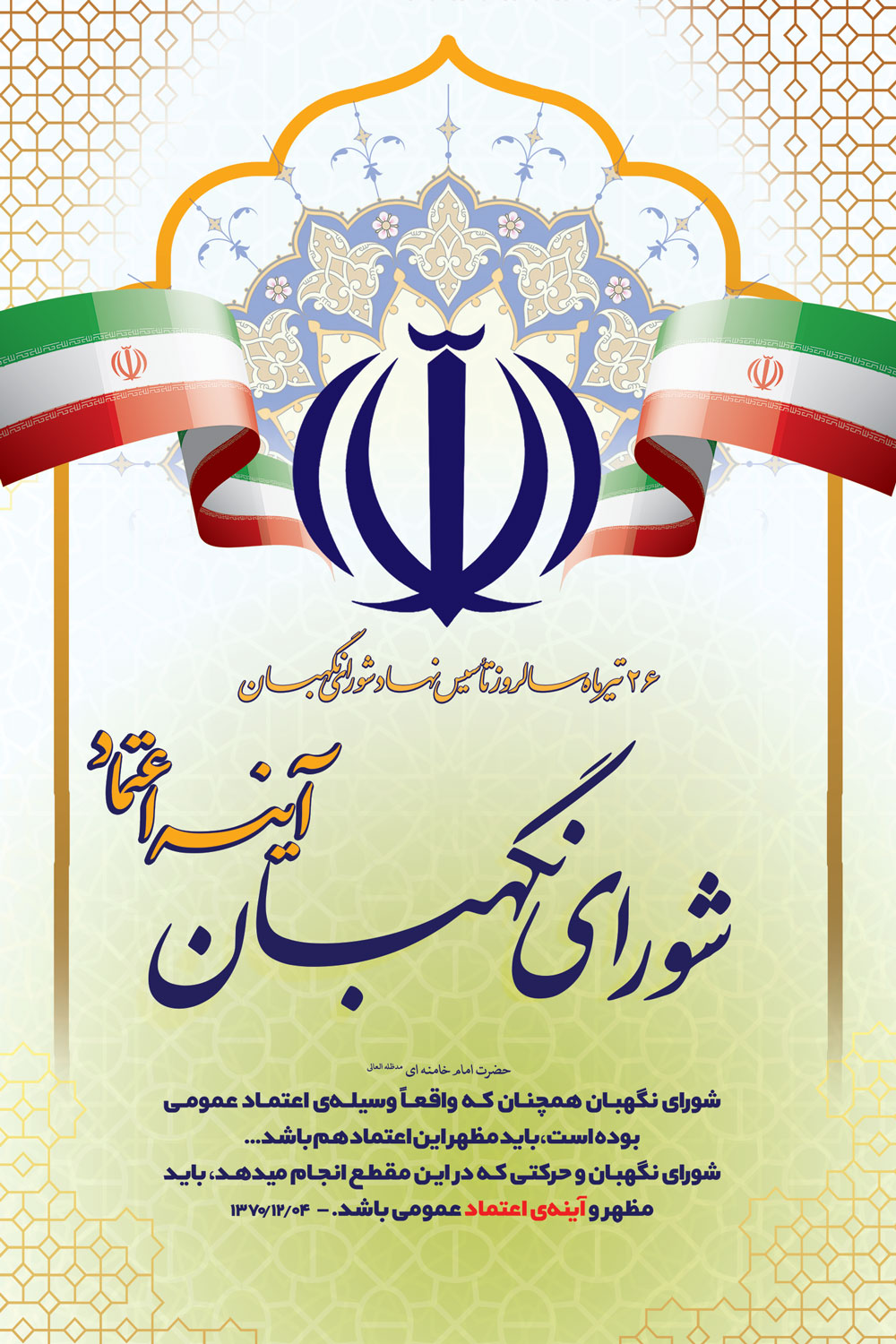 آغاز انتشار ویژه‌نامه «آینه اعتماد» به‌مناسبت سالروز تاسیس شورای نگهبان