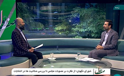 بسیاری از ایرادات شورای نگهبان درباره مصوبات برای دفاع از حقوق ملت است/ بر تمام فرآیندهای انتخابات نظارت داریم