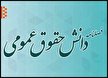 چهل‌ویکمین شماره فصلنامه دانش حقوق عمومی منتشر شد