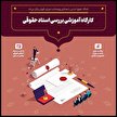 کارگاه آموزشی بررسی اسناد حقوقی