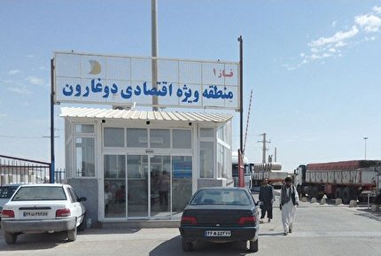 نظر شورای نگهبان درباره لایحه ایجاد منطقه آزاد تجاری - صنعتی دوغارون