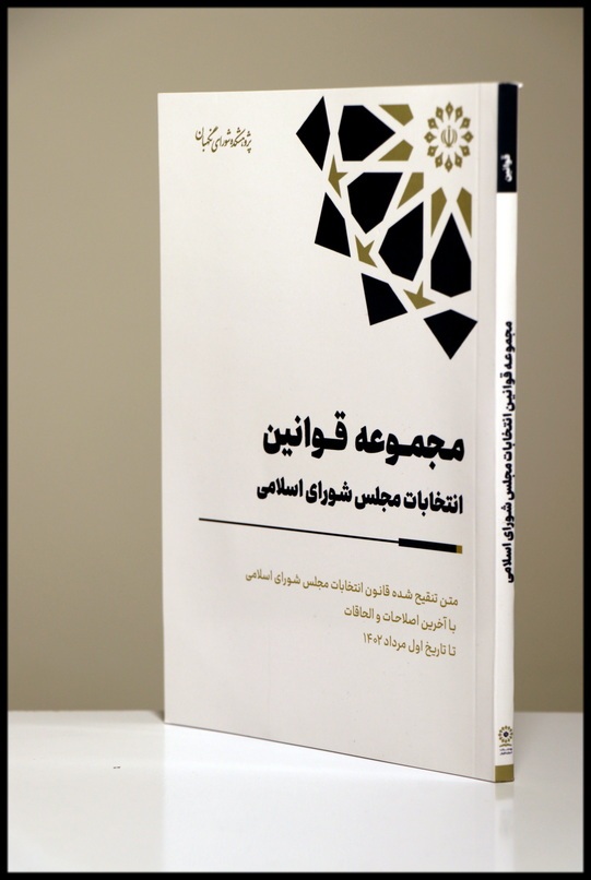 کتاب مجموعه قوانین انتخابات مجلس شورای اسلامی با آخرین اصلاحات و الحاقات