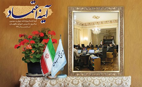 مجله الکترونیکی «آینه اعتماد» شورای نگهبان منتشر شد