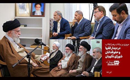 فیلم|مروری بر بیانات رهبر معظم انقلاب در دیدار فقها و حقوقدانان شورای نگهبان
