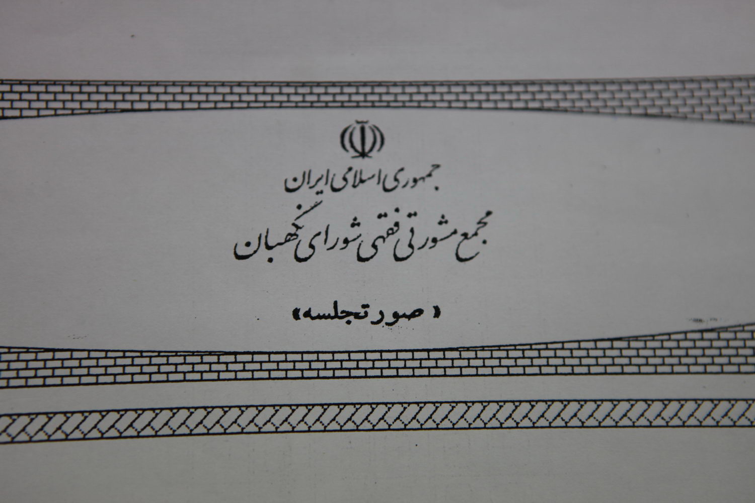 «مجمع مشورتی فقهی شورای نگهبان» چیست و اعضای آن چه کسانی هستند؟