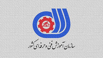 تایید طرح اساسنامه سازمان آموزش فنی و حرفه‌ای کشور