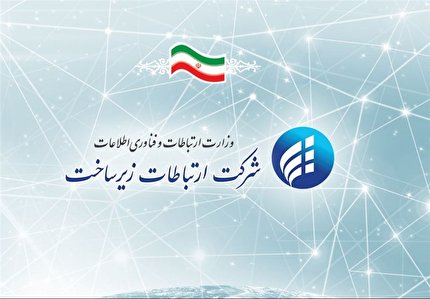 تایید اصلاح اساسنامه شرکت ارتباطات زیرساخت