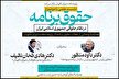واکاوی حقوق برنامه در نظام حقوقی جمهوری اسلامی ایران