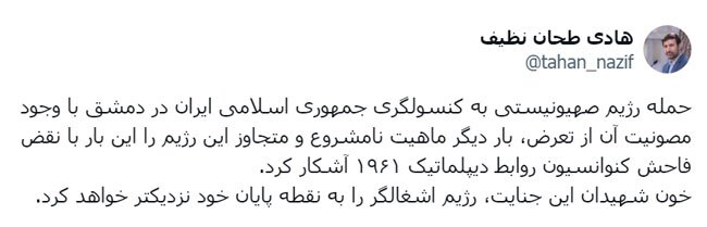 دکتر طحان‌نظیف: حمله رژیم‌صهیونیستی نقض فاحش کنوانسیون روابط دیپلماتیک ۱۹۶۱ است