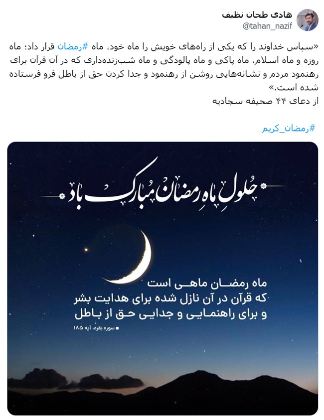 توئیت دکتر طحان‌نظیف به‌مناسبت حلول ماه مبارک رمضان