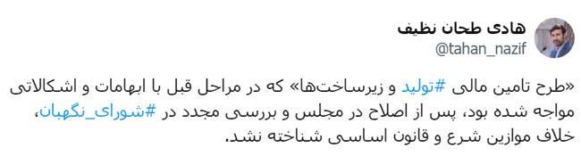 طرح تامین مالی تولید و زیرساخت‌ها در شورای نگهبان تایید شد