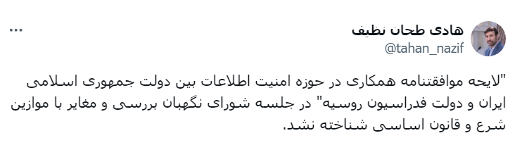 تایید لایحه موافقتنامه همکاری در حوزه امنیت اطلاعات بین دولت جمهوری اسلامی ایران و دولت فدراسیون روسیه تایید لایحه موافقتنامه همکاری در حوزه امنیت اطلاعات بین دولت جمهوری اسلامی ایران و دولت فدراسیون روسیه