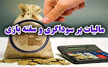 تایید طرح مالیات بر سوداگری و سفته‌بازی