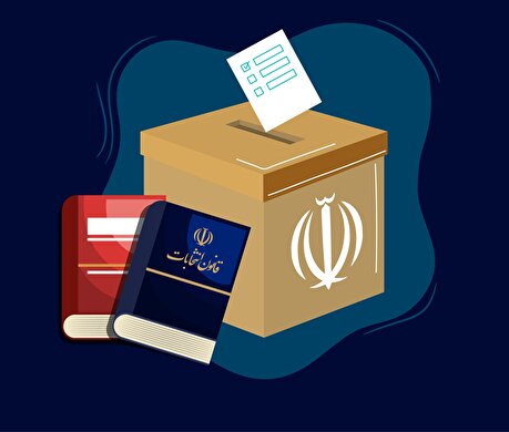قانون انتخابات مجلس شورای اسلامی