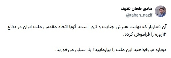 دکتر طحاننظیف در واکنش به تهدید ترامپ: دوباره میخواهید این ملت را بیازمایید؟ دکتر طحاننظیف در واکنش به تهدید ترامپ: دوباره میخواهید این ملت را بیازمایید؟