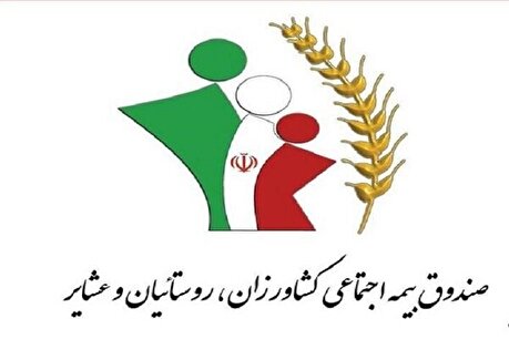 «اساسنامه صندوق بیمه اجتماعی کشاورزان، روستاییان و عشایر» تایید شد