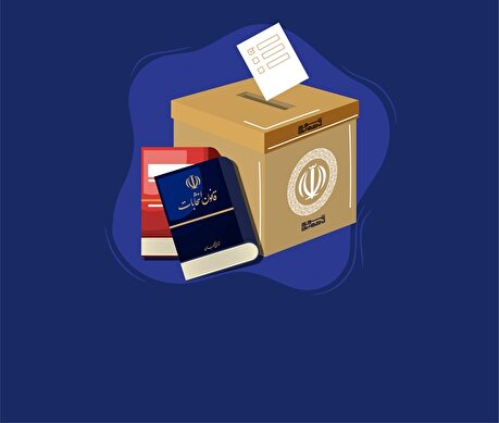 قانون انتخابات مجلس شورای اسلامی