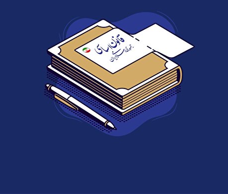 قانون اساسی جمهوری اسلامی ایران