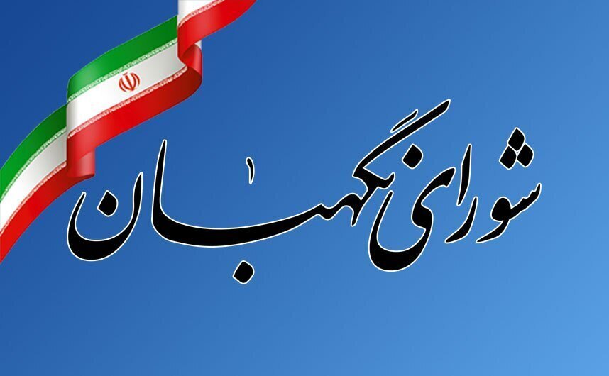 بیانیه شورای نگهبان: سپاه پاسداران نماد اقتدار ملی و نهادی برخاسته از بطن جامعه ایران است/ اتحادیه اروپا باید عواقب ماجراجویی&zwnj;اش را بپذیرد
