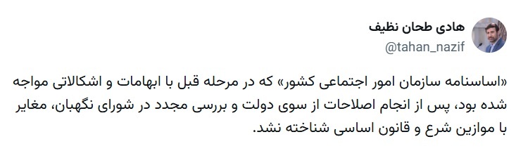 &laquo;اساسنامه سازمان امور اجتماعی کشور&raquo; تایید شد