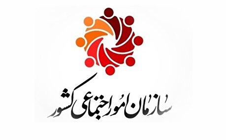 «اساسنامه سازمان امور اجتماعی کشور» تایید شد