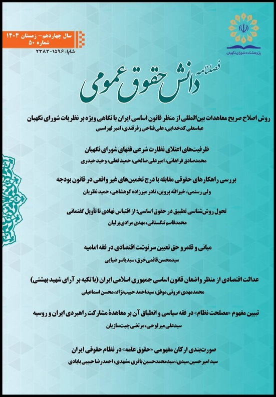 پنجاهمین شماره فصلنامه دانش حقوق عمومی منتشر شد پنجاهمین شماره فصلنامه دانش حقوق عمومی منتشر شد