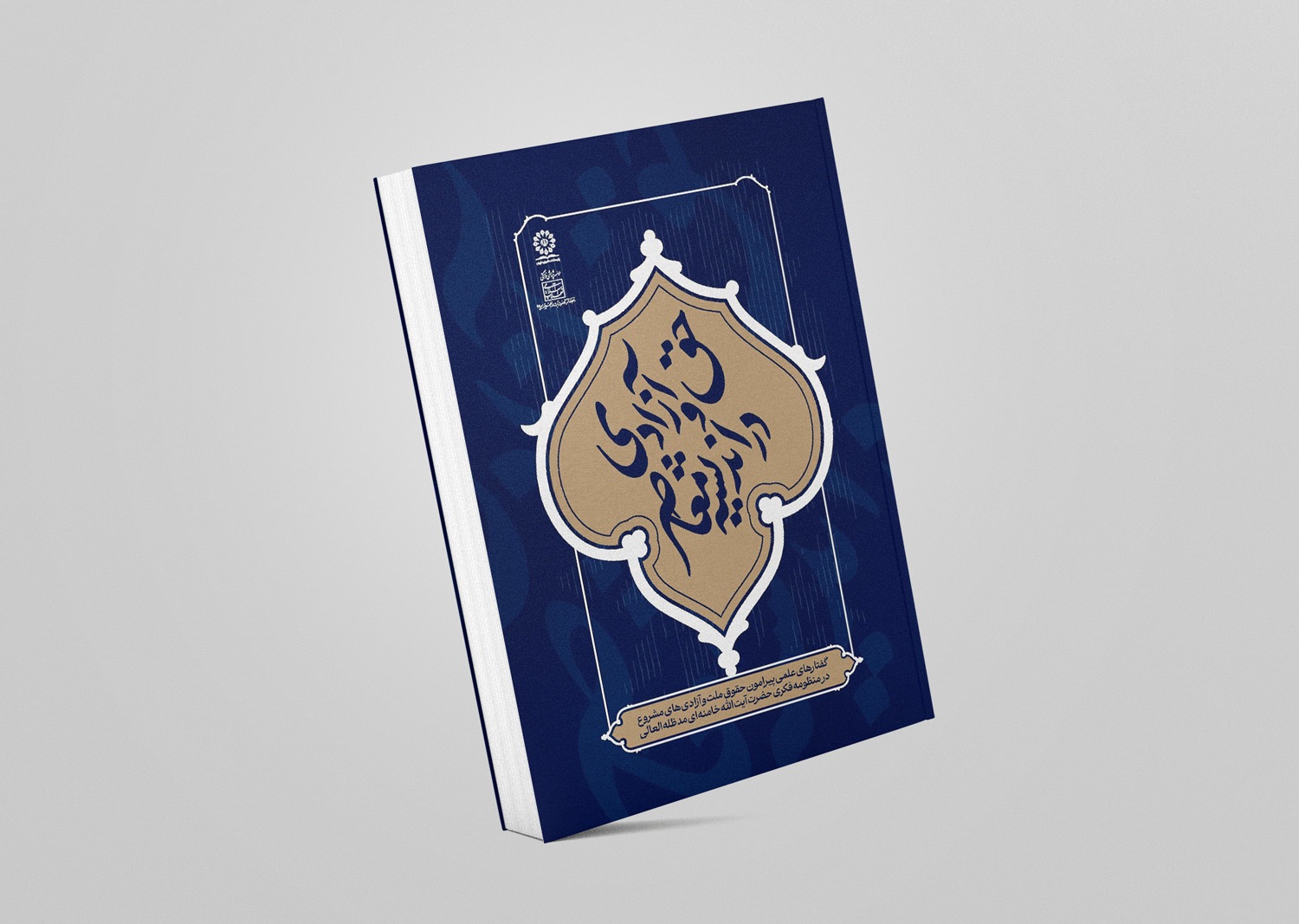 کتاب «حق و آزادی در اندیشه معاصر» منتشر شد کتاب «حق و آزادی در اندیشه معاصر» منتشر شد