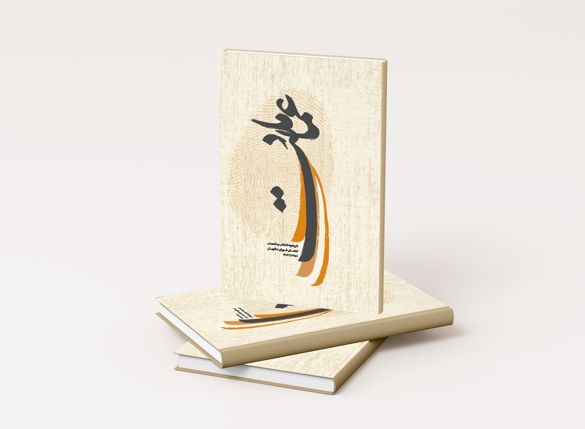 کتاب عماد ملت، روایتی از تاریخچه عضویت حقوقدانان و فقهای شورای نگهبان منتشر شد کتاب عماد ملت، روایتی از تاریخچه عضویت حقوقدانان و فقهای شورای نگهبان منتشر شد