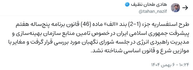 طرح استفساریه جزء (۱-۲) بند «الف» ماده (۴۶) قانون برنامه پنجساله هفتم پیشرفت جمهوری اسلامی ایران تایید شد طرح استفساریه جزء (۱-۲) بند «الف» ماده (۴۶) قانون برنامه پنجساله هفتم پیشرفت جمهوری اسلامی ایران تایید شد