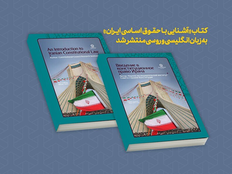 کتاب «آشنایی با حقوق اساسی ایران» به زبان انگلیسی و روسی منتشر شد کتاب «آشنایی با حقوق اساسی ایران» به زبان انگلیسی و روسی منتشر شد