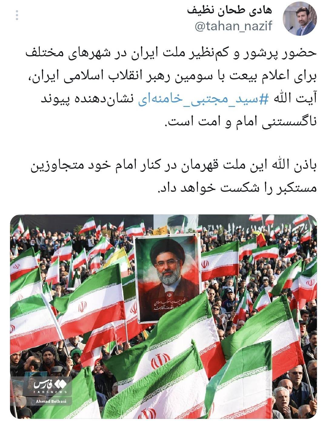 حضور پرشور و کمنظیر ملت ایران برای اعلام بیعت با آیتالله سید مجتبی خامنهای نشاندهنده پیوند ناگسستنی امام و امت است حضور پرشور و کمنظیر ملت ایران برای اعلام بیعت با آیتالله سید مجتبی خامنهای نشاندهنده پیوند ناگسستنی امام و امت است