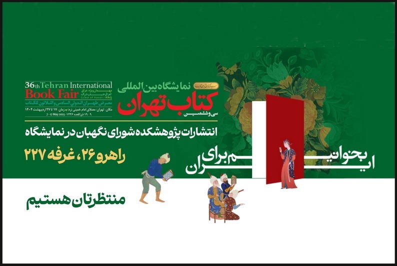 حضور پژوهشکده شورای نگهبان با ۴۰ اثر جدید در نمایشگاه بین‌المللی کتاب تهران